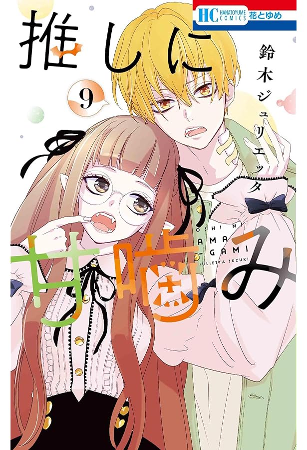 Amazon.co.jp: 推しに甘噛み 1 (花とゆめコミックス) : 鈴木